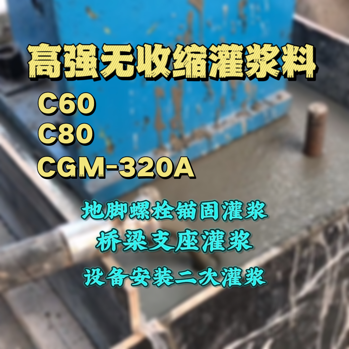 大新灌浆料加水多了、稀了会有什么影响？